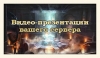 Видео презентация